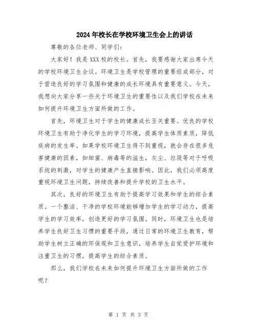 2024年校长在学校环境卫生会上的讲话