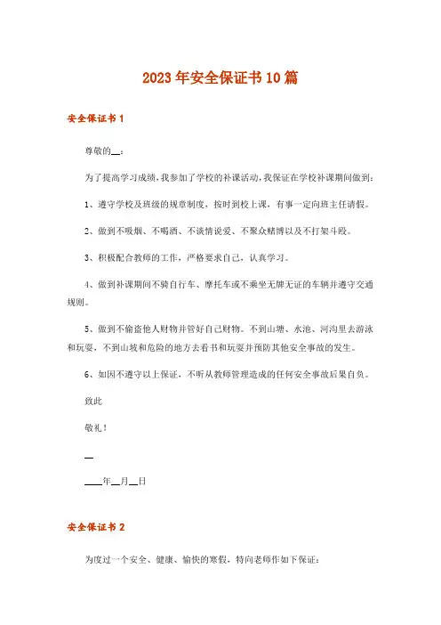2023年安全保证书10篇