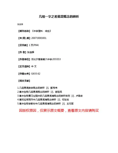 几组一字之差易混概念的辨析
