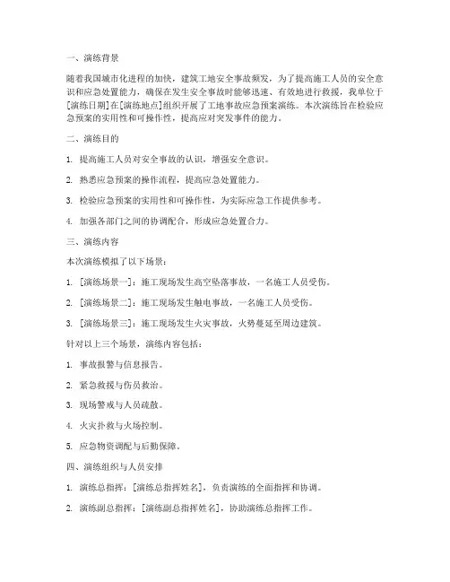 工地事故应急预案演练记录