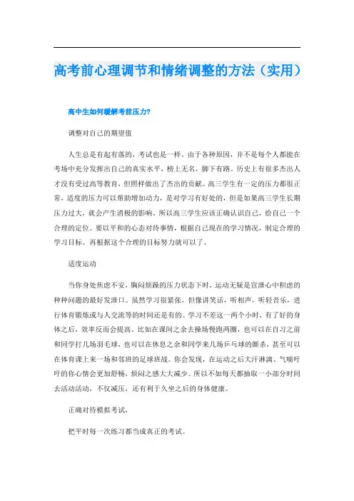 高考前心理调节和情绪调整的方法(实用)