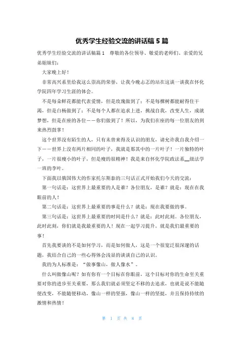 优秀学生经验交流的讲话稿5篇