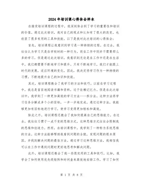 2024年培训课心得体会样本(3篇)