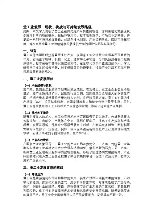 重工业发展：现状、挑战与可持续发展路径