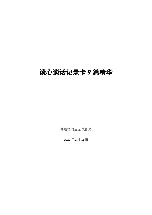 谈心谈话记录卡9篇精华