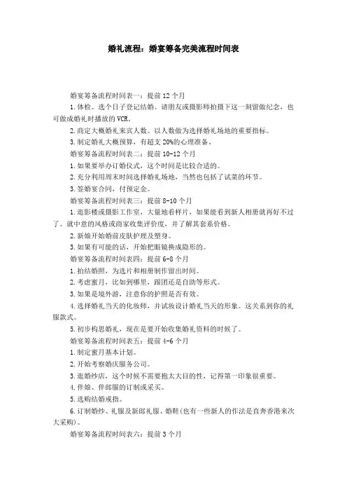 婚礼流程：婚宴筹备完美流程时间表-礼仪用词模板