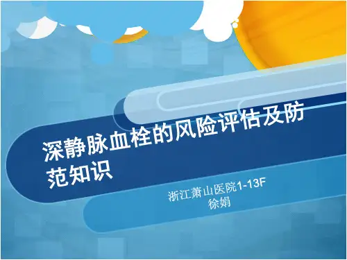 深静脉血栓的预防和护理