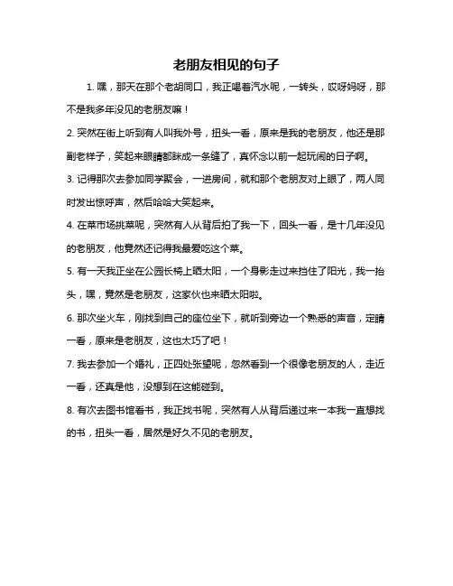 老朋友相见的句子