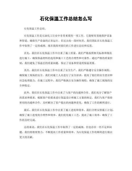 石化保温工作总结怎么写