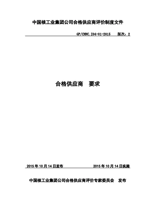 中国核电合格供应商要求