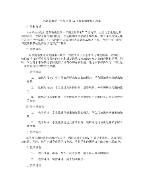 苏教版数学一年级上册8.7《求未知加数》教案