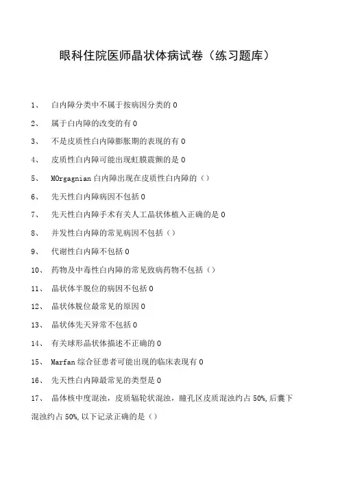 2023眼科住院医师晶状体病试卷(练习题库)