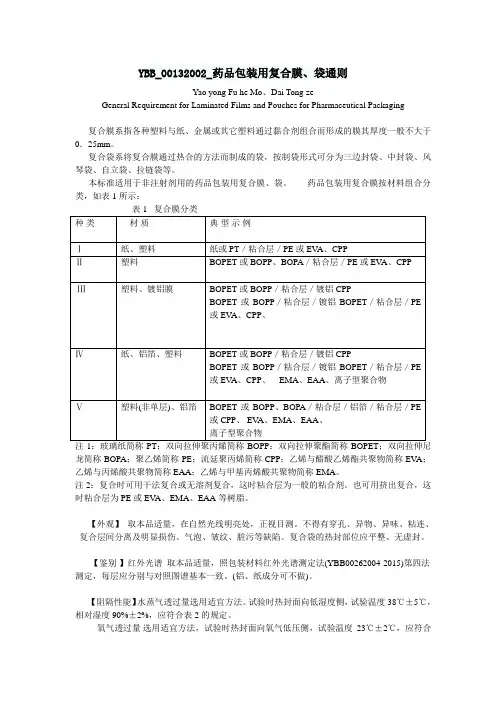 药品包装用复合膜、袋通则2015.doc