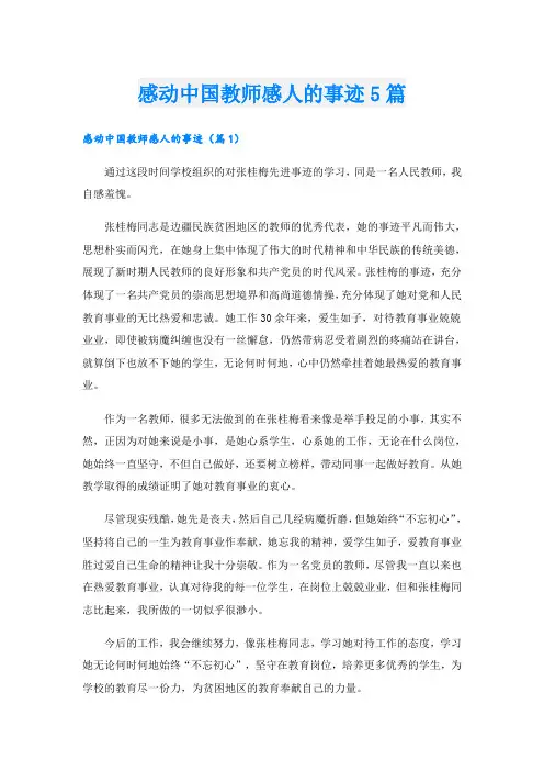 感动中国教师感人的事迹5篇