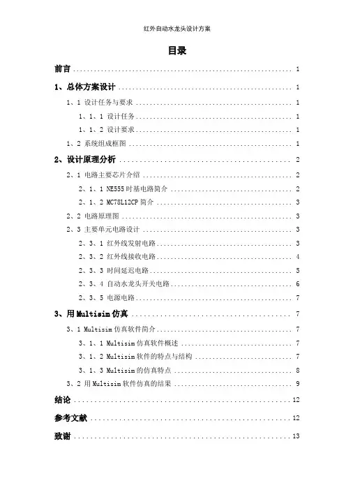 红外自动水龙头设计方案