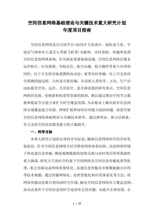 空间信息网络基础理论与关键技术重大研究计划
