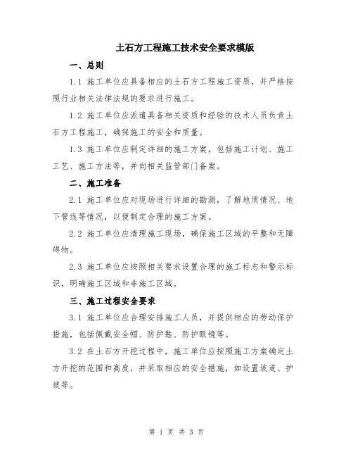 土石方工程施工技术安全要求模版