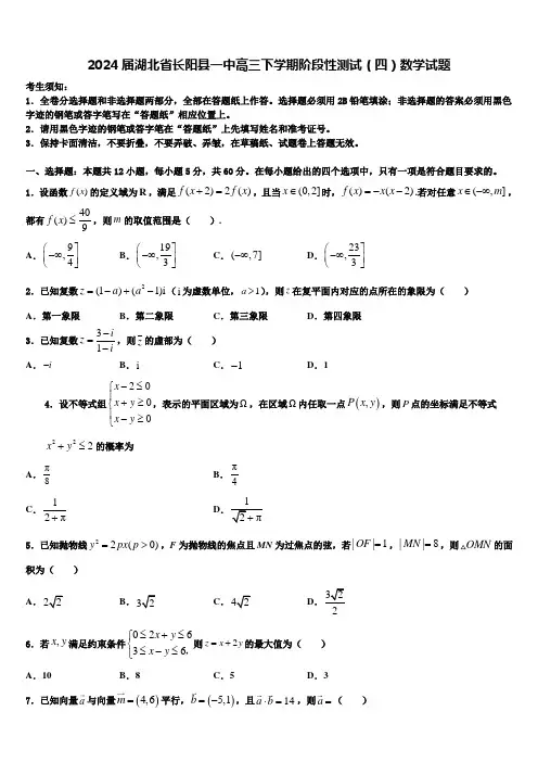 2024届湖北省长阳县一中高三下学期阶段性测试(四)数学试题