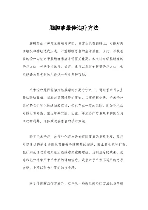 脑膜瘤最佳治疗方法