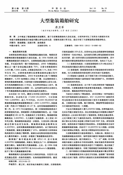 大型集装箱船研究