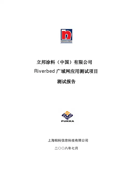 立邦涂料(中国)有限公司Riverbed应用加速项目_测试报告