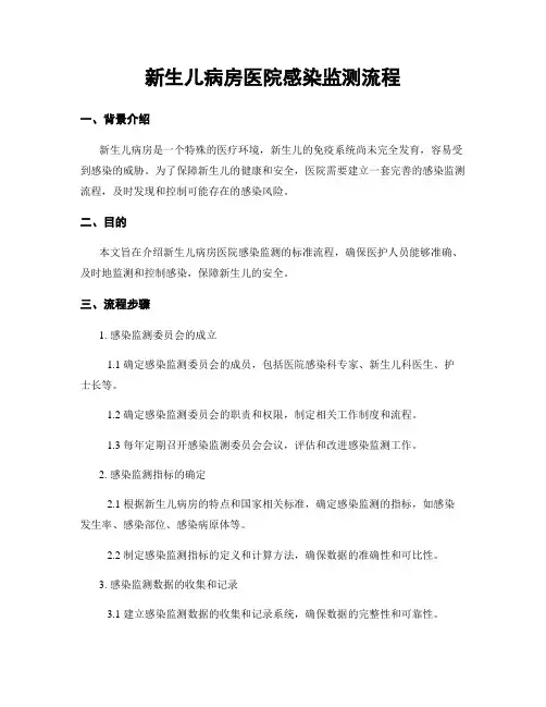 新生儿病房医院感染监测流程