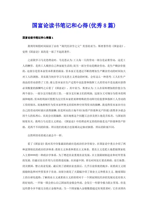 国富论读书笔记和心得(优秀8篇)