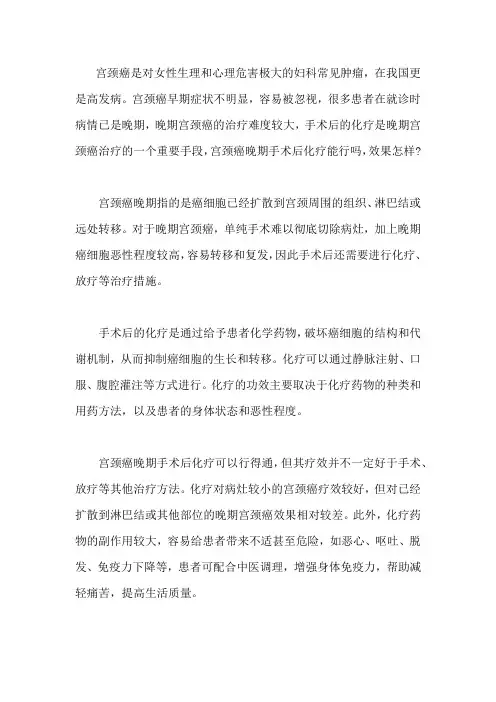 宫颈癌晚期手术后化疗能行吗,效果怎样