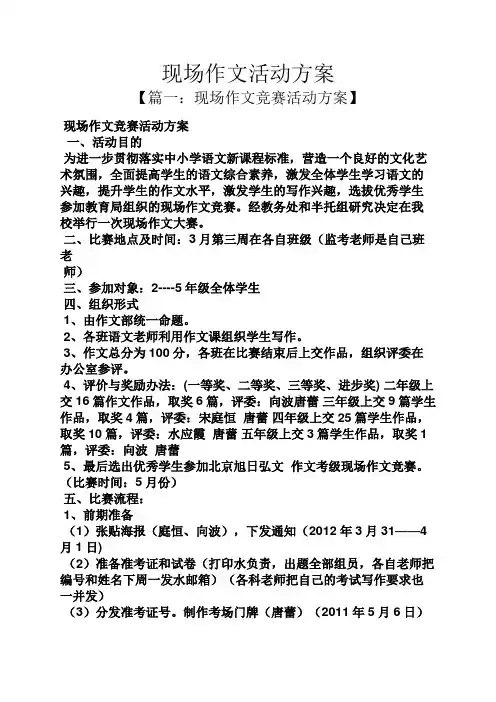 现场作文活动方案