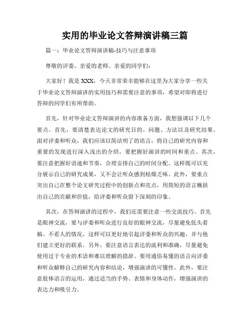 实用的毕业论文答辩演讲稿三篇