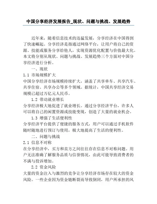中国分享经济发展报告_现状、问题与挑战、发展趋势