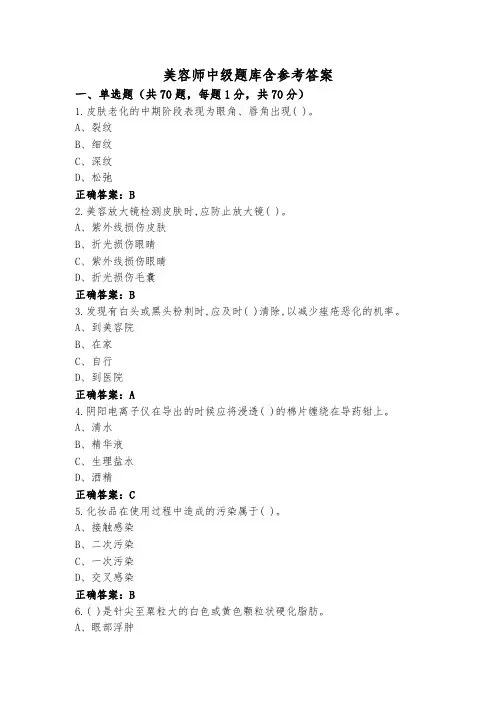 美容师中级题库含参考答案