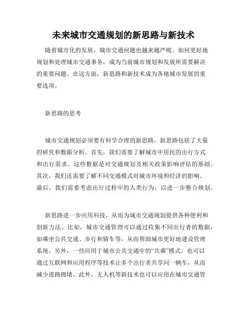 未来城市交通规划的新思路与新技术