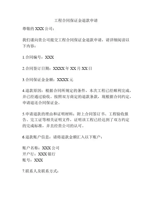 工程合同保证金退款申请