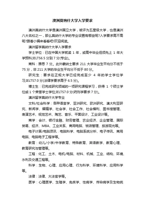 澳洲莫纳什大学入学要求