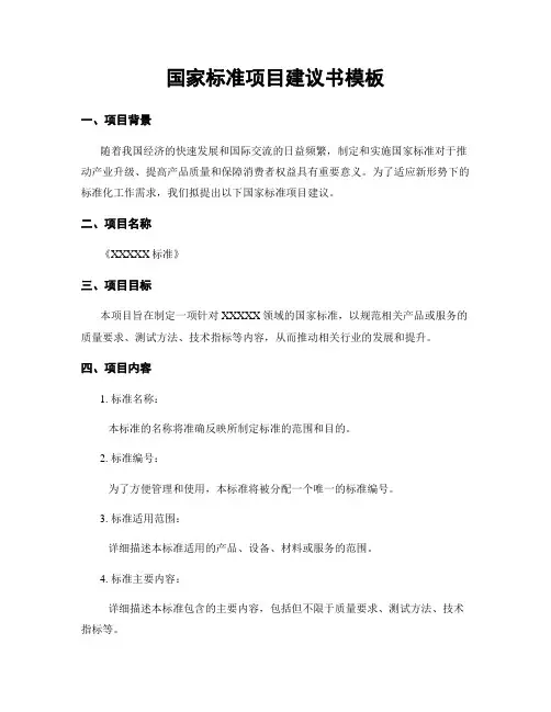 国家标准项目建议书模板