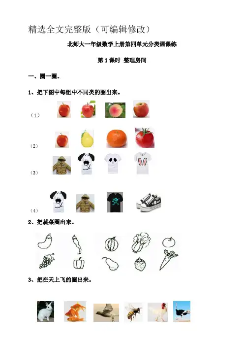 【小学】课课练北师大一年级上册第四单元分类-整理房间含答案精选全文