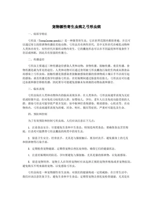 宠物源性寄生虫病之弓形虫病