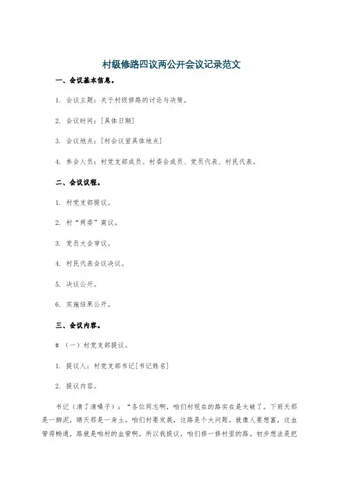 村级修路四议两公开会议记录范文