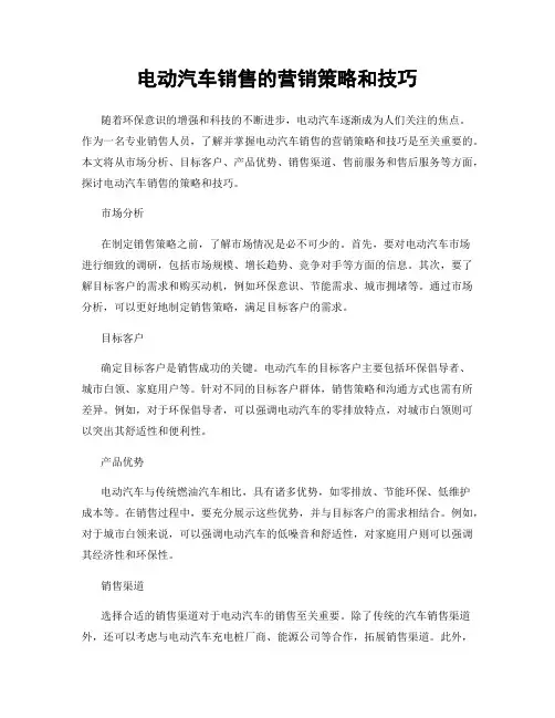 电动汽车销售的营销策略和技巧