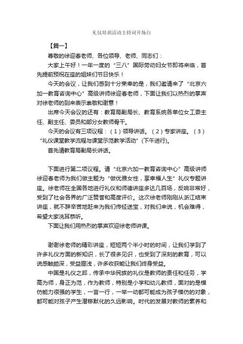 礼仪培训活动主持词开场白_开场白_