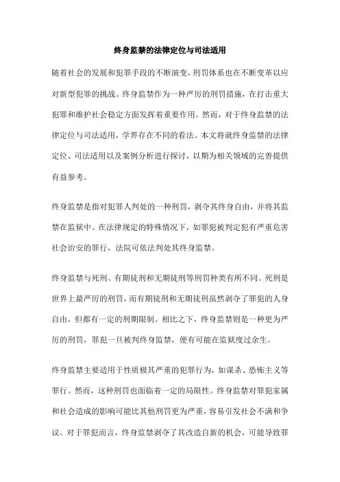 终身监禁的法律定位与司法适用