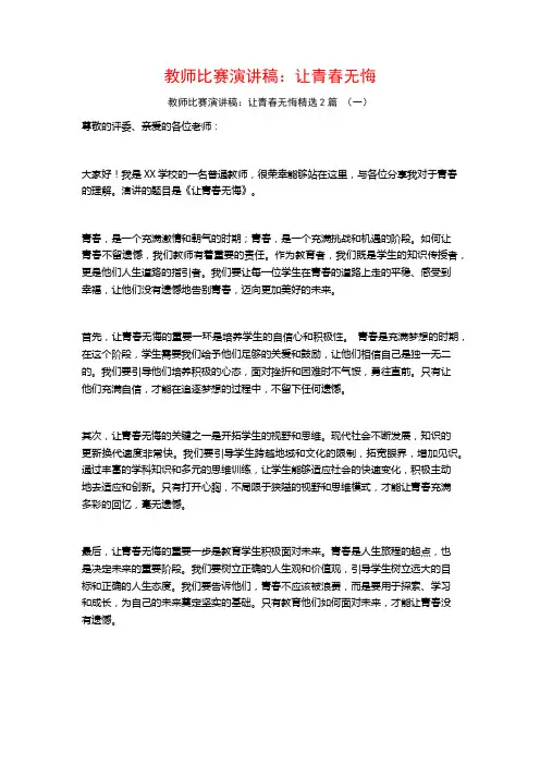 教师比赛演讲稿：让青春无悔2篇