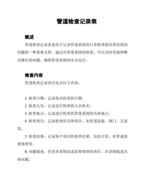 管道检查记录表