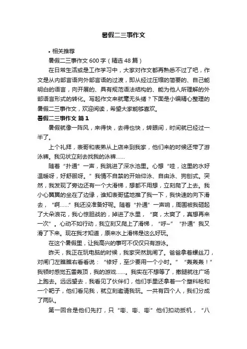 暑假二三事作文