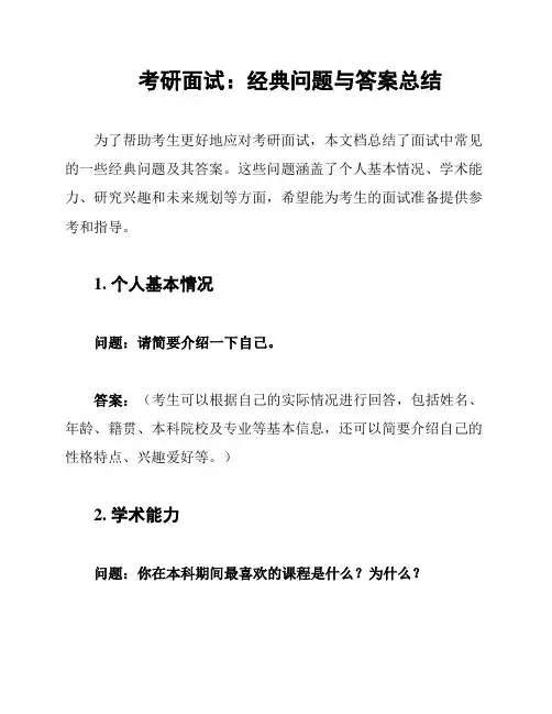 考研面试：经典问题与答案总结