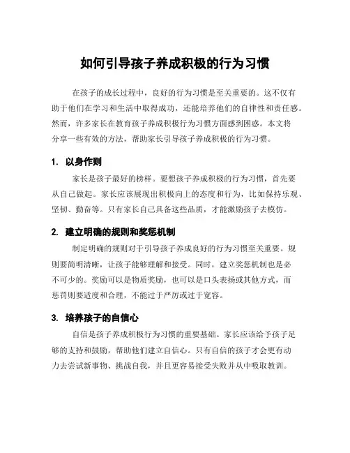 如何引导孩子养成积极的行为习惯