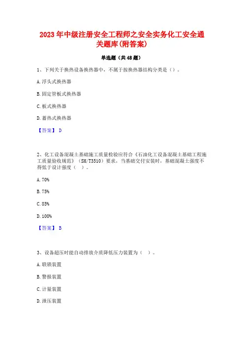 2023年中级注册安全工程师之安全实务化工安全通关题库(附答案)