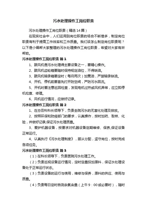 污水处理操作工岗位职责（精选14篇）