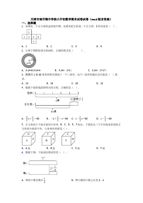 天津市南开翔宇学校小升初数学期末试卷试卷(word版含答案)